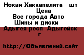 Нокия Хаккапелита1 2шт,195/60R15  › Цена ­ 1 800 - Все города Авто » Шины и диски   . Адыгея респ.,Адыгейск г.